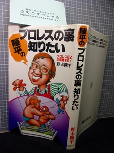 同梱OK◆野末陳平『陳平のプロレスの裏知りたい/プロレス狂よ全員集まれ』(1982年)対談=古舘伊知郎/山本小鉄/新日本プロレス/NJPW