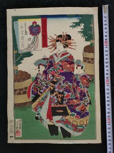 【真作】本物浮世絵木版画 落合芳幾「吉原十二月之内 太文字楼 若太夫」花魁美人図 錦絵 大判 保存良い