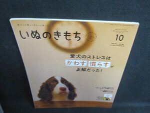 いぬのきもち2022.10愛犬のストレスはかわす慣らすが正解だった 付録無/TBV