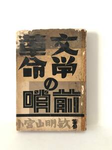 文学革命の前哨 小宮山明敏著 世界社 昭和5年発行 日本文学評論 ブルジョア文学没落過程 プロレタリア文学発展過程など A16-01C