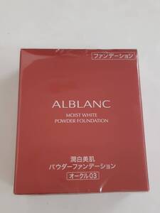 【未開封品】ALBLANC MOIST WHITE POWDER FOUNDATION アルブラン 潤白美肌パウダーファンデーション オークル03 SPF21・PA+++ （レフィル）