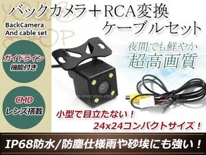 イクリプスAVN558HD 防水 ガイドライン有 12V IP67 LED暗視 角度調整 CMD CMOSリア ビュー カメラ バックカメラ/変換アダプタセット