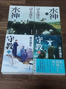 帚木蓬生　水神　守教　文庫本4冊セット