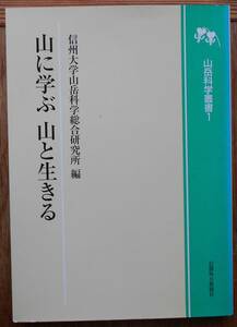 山に学ぶ 山と生きる　山岳科学叢書1　　信州大学山岳科学総合研究所編a