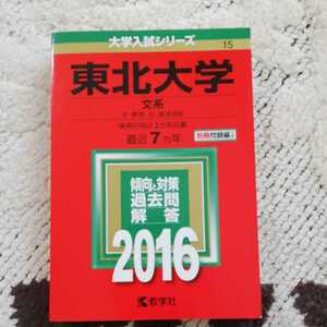 教学社 大学入試シリーズ 東北大学　文系　2016　最近７カ年