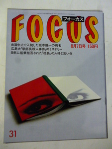 31 フォーカス FOCUS 1987年 8月7日　坂本龍一/美空ひばり/大竹しのぶ/真梨邑ケイ/マリリン・モンロー /過激SM撮影/マドンナ/俵万智/鮫島