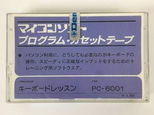 ●○シ261 PC-6001 カセットテープ版 key キーボードレッスン DP-1811 マイコンソフト 電波新聞社○●