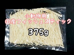 小動物 国産フィッシュスティック 375g ハリネズミ フクロモモンガ ハムスター