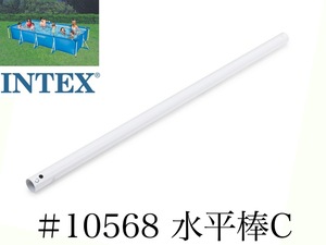 【補修部品】INTEX フレームプール用　#10568　水平棒(C)　 450×220用　インテックス純正