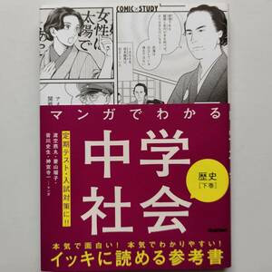 【古本】「マンガでわかる中学社会　歴史下巻 (ＣＯＭＩＣ×ＳＴＵＤＹ)」Gakken