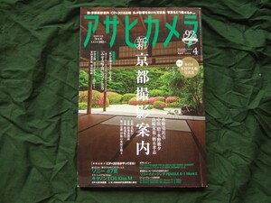 アサヒカメラ2018年04月号・新京都撮影案内