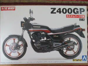 アオシマ 1/12 Kawasaki カワサキ Z400GP カスタムパーツ付属