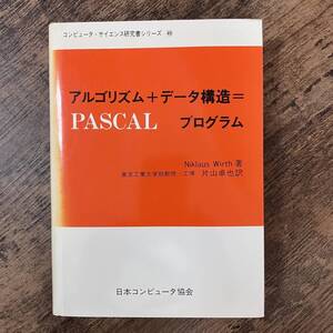 J-2298■アルゴエリズム+データ構造＝プログラム PASCAL（コンピュータ・サイエンス研究書シリーズ40）■昭和55年7月15日 第3版