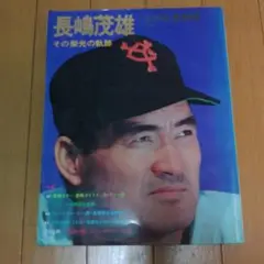 長嶋茂雄その栄光の軌跡、引退記念、1994長嶋巨人日本一、1996ミラクル優勝！