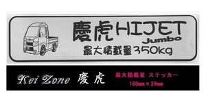 ■Kei-Zone 軽トラ用 最大積載量350kg イラストステッカー ハイゼットジャンボ S500P(H26/9～R3/12）　