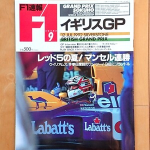 F1速報 1992.7/12 ROUND 9 イギリスGP「レッド5の夏！マンセル連勝 ウイリアムズ、今季6度目のワン・ツー！3位にブランドル」