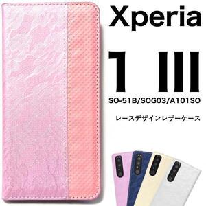 xperia 1 iii ケース SO-51B/SOG03 レース柄 ケース/Xperia 1 III SO-51B/SOG03/A101SO/エクスペリア ワンマークスリー