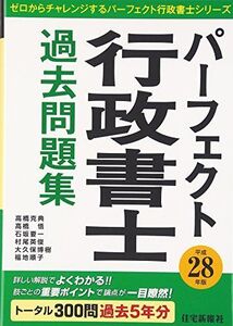 [A11016000]パーフェクト行政書士過去問題集〈平成28年版〉 (ゼロからチャレンジするパーフェクト行政書士シリーズ) 住宅新報社