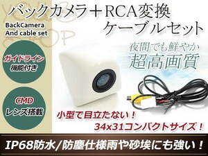 イクリプスAVN558HD 防水 ガイドライン有 12V IP67 埋め込みホワイト CMD CMOSリア ビュー カメラ バックカメラ/変換アダプタセット