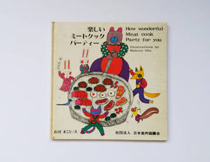 【書籍】楽しいミートクックパーティー おぼ まこと/え（社団法人 日本食肉協議会）