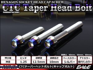 M8×30mm ステンレス 2色テーパーヘッドボルト キャップボルト フレームやブレーキ周りに シルバー/焼チタンカラー TB0627