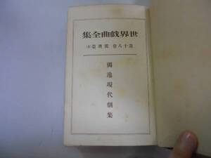 ●世界戯曲全集●ドイツ●牧場の花嫁若き人死の舞踏1921年アンテ