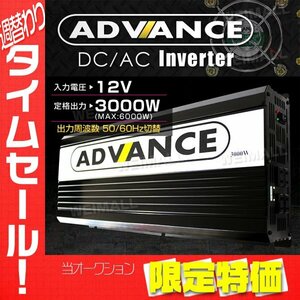 【限定セール】インバーター 定格3000W 最大6000W DC12V AC 100V 50/60Hz切替 DC-ACコンセント 疑似正弦波