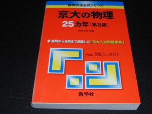 v1■京大の物理25カ年［第3版］ (難関校過去問シリーズ)2012年