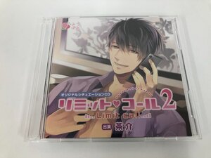 ★　【CD計2枚　リミット コール2 Limit Call2　オリジナルシチュエーションCD　出演 茶介】193-02407