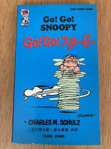 PEANUTS/SNOOPY/ピーナッツ/スヌーピー/ツルコミック・鶴書房 「go!go! スヌーピー【20】」谷川俊太郎訳