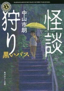 怪談狩り 黒いバス 角川ホラー文庫/中山市朗(著者)