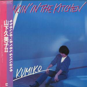 A00402455/LP/山下久美子「Dancin in the Kitchen/山下久美子II（1980年：AF-7016-A）」