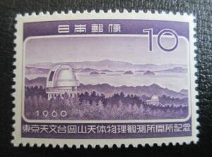 記念切手　未使用　’60 岡山天体物理観測所開所　　　10円 観測所と瀬戸内海　　1枚 
