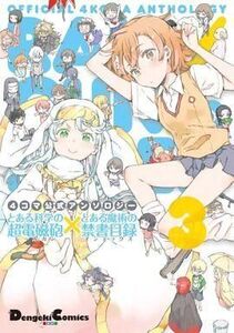 中古その他コミック とある科学の超電磁砲×とある魔術の禁書目録 4コマ公式アンソロジー(3) / 阿部かなり / カ