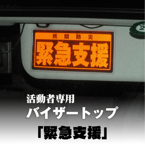 ★「緊急支援」バイザートップ / 車のサンバイザーに付ける表示プレート 追加製作無し | 危機管理ブランド民間防災