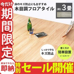 【数量限定セール】フロアタイル 置くだけ 木目調 3畳 36枚 カット可能 シール フロアシート フローリング 床材 カーペット DIY グレー