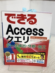 (無料電話サポート付)できるAccessクエリ データ抽出・分析・加工に役立つ本 2016/2013/2010/2007対応 インプレス 国本温子