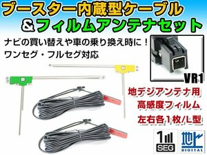 パナソニック CN-S300D 2011年モデル フィルムアンテナ左右＆ブースター内蔵ケーブル2個セット 左右L型 VR1 カーナビのせかえ