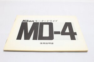 ニコン MD-4 使用説明書