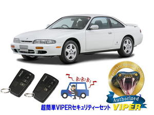 日産 シルビア SILVIA S14型 超簡単セキュリティーセット バイパー アラーム VIPER 3108V 盗難防止 最強 防犯 旧車 クラシック