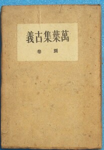 ○◎KB01 萬葉集古義 別巻 昭和22年 目黒書店 裸本