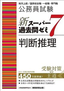 公務員試験　新スーパー過去問ゼミ7　判断推理 (新スーパー過去問ゼミ7)