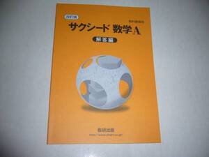 改訂版　教科書傍用　サクシード数学A 　別冊解答編 　数研出版