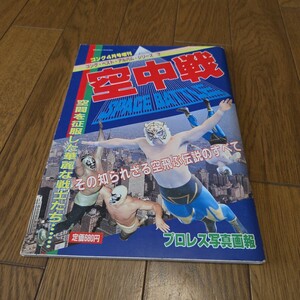 空中戦 昭和58年ゴング4月号増刊/タイガーマスク/マスカラス/アントニオ・ロッカ/エドワード・カーペンティア/藤波辰巳/小林邦昭/送料込