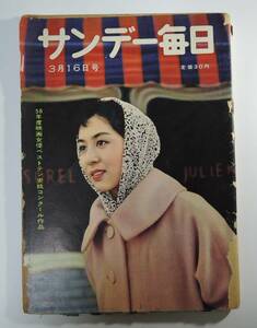 週刊誌■1958年/昭和33年3.16　サンデー毎日井上靖と三島由紀夫　表紙：香川京子■