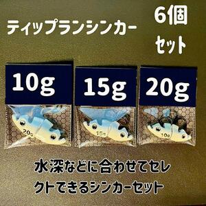 ティップランシンカー（20ｇ・15ｇ・10ｇ）6個セット　ティップラン　エギング