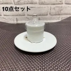 蓋付ミニカップソーサー　デザート　前菜　10点セット