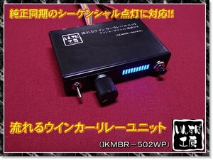 流れるウインカーリレーユニット シーケンシャル点灯対応.G