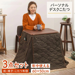 1人用こたつセット 60×50cm 3点セット オールシーズン カジュアル シンプル モダン 省スペース コンパクト 暖房器具 年中使える