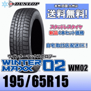 195/65R15 91Q 「送料無料」４本価格 ダンロップ ウインターマックス02 WM02 スタッドレスタイヤ 新品 正規品 2023年製以降 WINTER MAXX